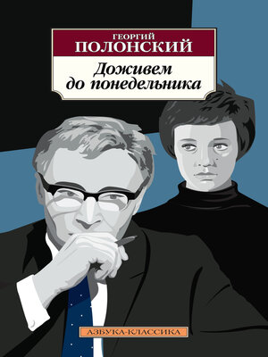 cover image of Доживем до понедельника